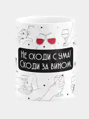 Кружка керамическая Не сходи с ума