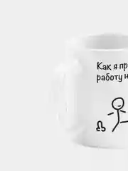 Кружка керамическая Работа начальника