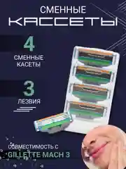 Зеленый лезвия для насадки бритвы, сменные касеты совместимы с Mach 3 ( Джилет Мак 3 ),набор 4 шт