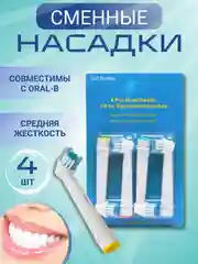 Молочный насадки сменные для электрической зубной щётки, насадка совместима с Oral-B, комплект 4 шт