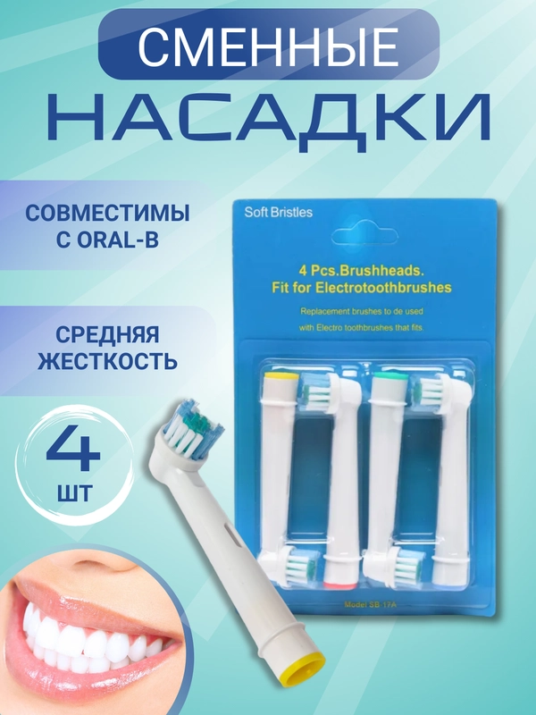 Насадки сменные для электрической зубной щётки, насадка совместима с Oral-B, комплект 4 шт