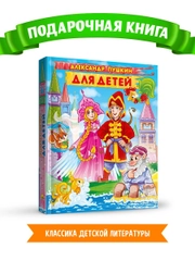 Книга подарочная детская А. Пушкин "Для детей" 171х216 мм, 224 стр. Проф-Пресс