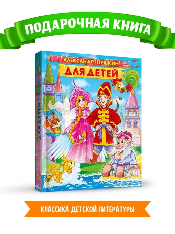 Книга подарочная детская А. Пушкин "Для детей" 171х216 мм, 224 стр. Проф-Пресс