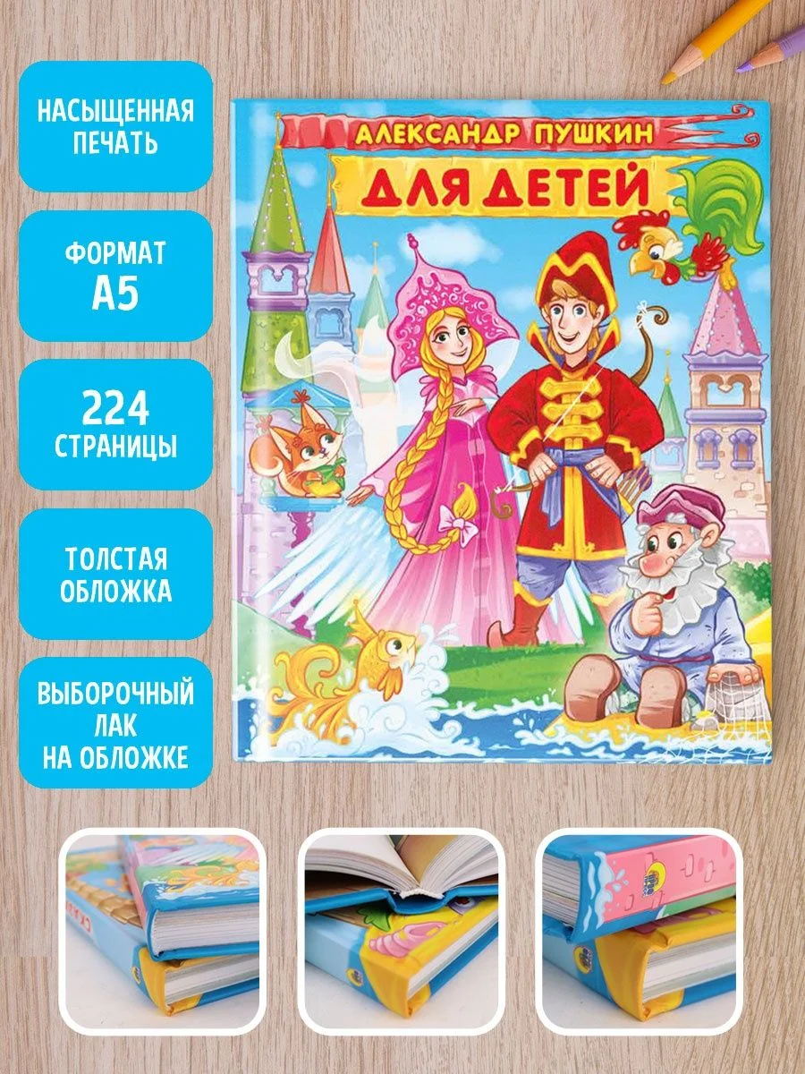 Книга подарочная детская А. Пушкин "Для детей" 171х216 мм, 224 стр. Проф-Пресс