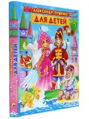 Книга подарочная детская А. Пушкин "Для детей" 171х216 мм, 224 стр. Проф-Пресс