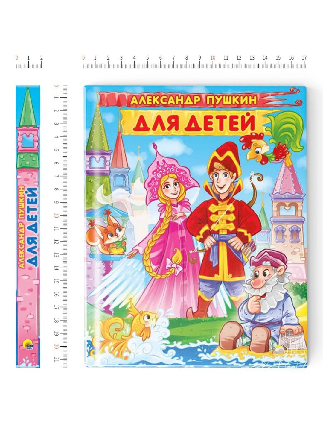 Книга подарочная детская А. Пушкин "Для детей" 171х216 мм, 224 стр. Проф-Пресс