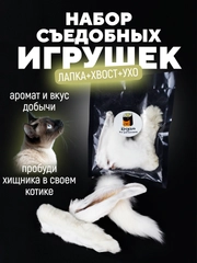 Съедобная игрушка для котят и кошек, игровой набор, кроличий хвост, лапа, ухо