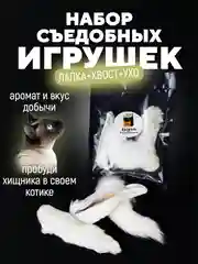 Съедобная игрушка для котят и кошек, игровой набор, кроличий хвост, лапа, ухо