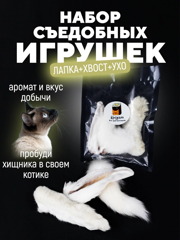 Съедобная игрушка для котят и кошек, игровой набор, кроличий хвост, лапа, ухо