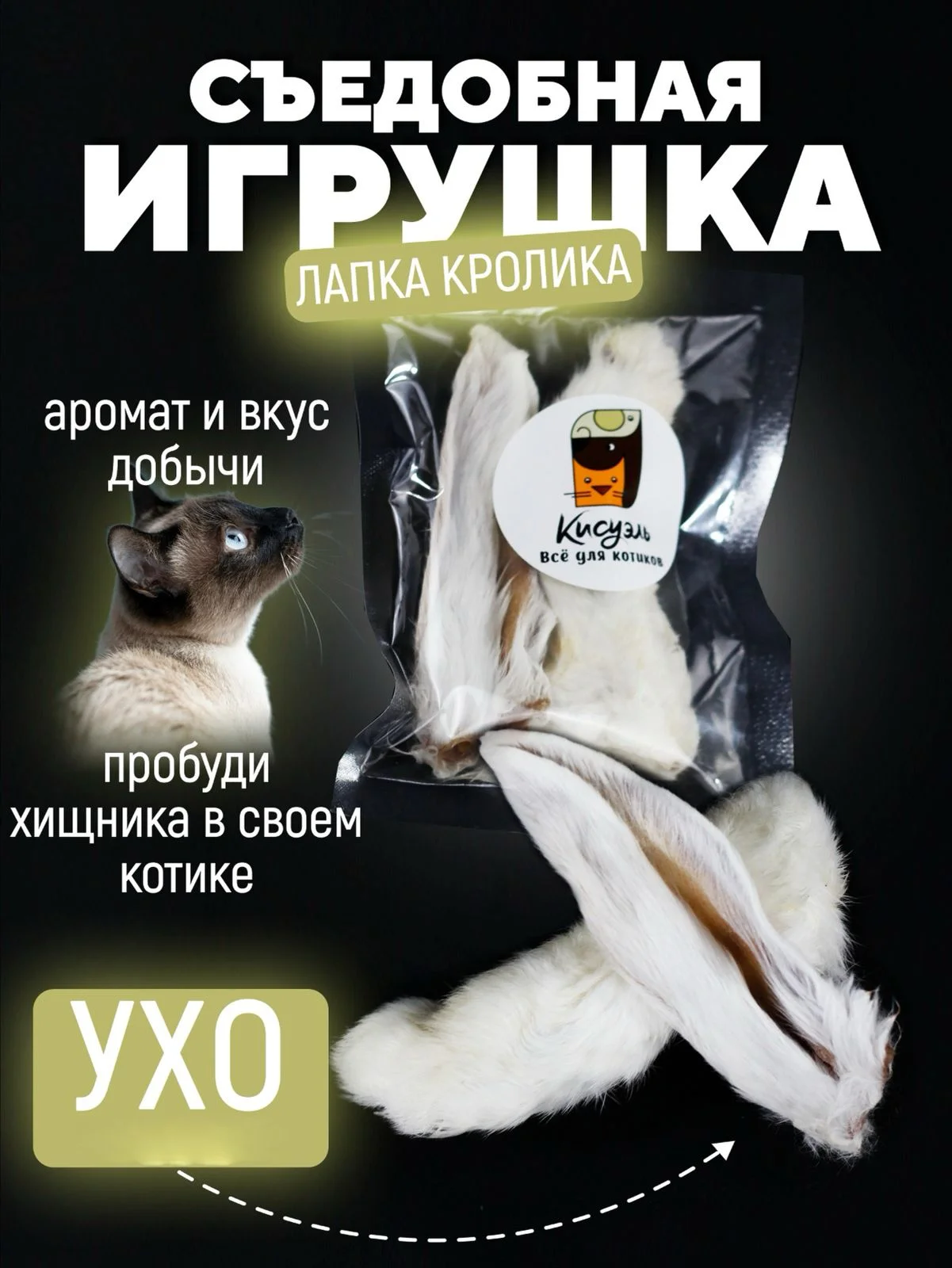 Съедобная игрушка для котят и кошек, Кисуэль, лапка кролика, ушко кролика, 2 шт