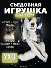 Съедобная игрушка для котят и кошек, Кисуэль, лапка кролика, ушко кролика, 2 шт