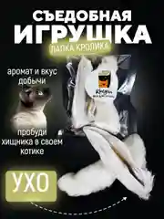 Съедобная игрушка для котят и кошек, Кисуэль, лапка кролика, ушко кролика, 2 шт