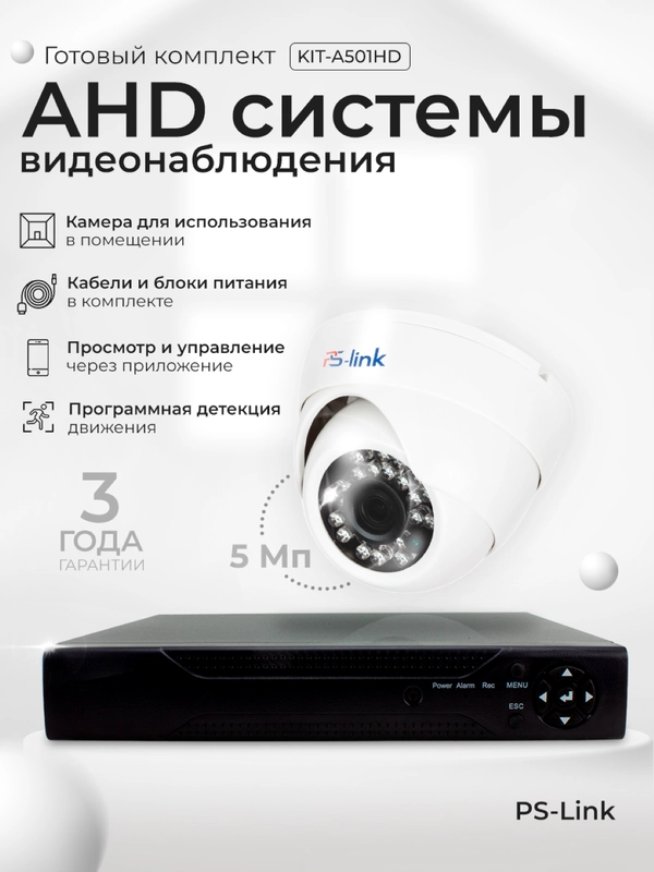 Комплект видеонаблюдения AHD 5Мп Ps-Link KIT-A501HD 1 камера для помещения