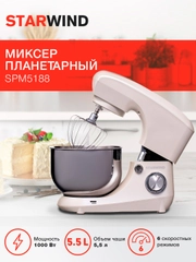 Миксер планетарный StarWind SPM5188, бежевый