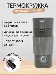 Серый термокружка автомобильная, термостакан, автокружка 350 мл / 500 мл
