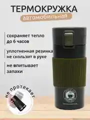 Индиго термокружка автомобильная, термостакан, автокружка 350 мл / 500 мл