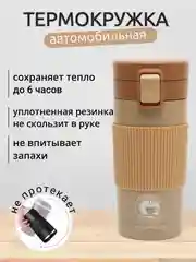 Манго термокружка автомобильная, термостакан, автокружка 350 мл / 500 мл