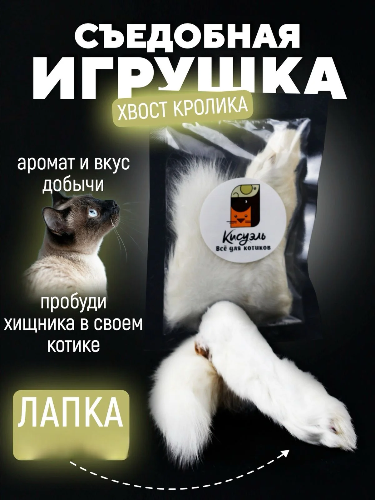 Съедобная игрушка для котят и кошек, Кисуэль, лапка кролика, хвост кролика, 2 шт