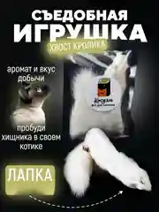 Съедобная игрушка для котят и кошек, Кисуэль, лапка кролика, хвост кролика, 2 шт