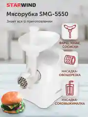 Мясорубка Starwind SMG-5550, белый