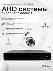 Комплект видеонаблюдения AHD 5Мп Ps-Link KIT-A502HD 2 камеры для помещения
