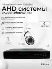 Комплект видеонаблюдения AHD 5Мп Ps-Link KIT-A504HD 4 камеры для помещения