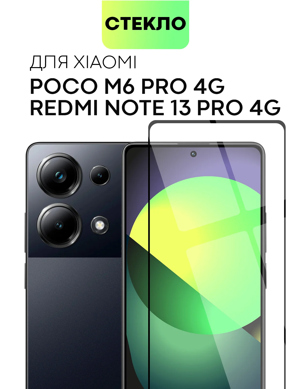 Прозрачный стекло для Xiaomi Redmi Note 13 Pro 4G/ Poco M6 Pro 4G, k70E/ X6 Pro защитное антишпион