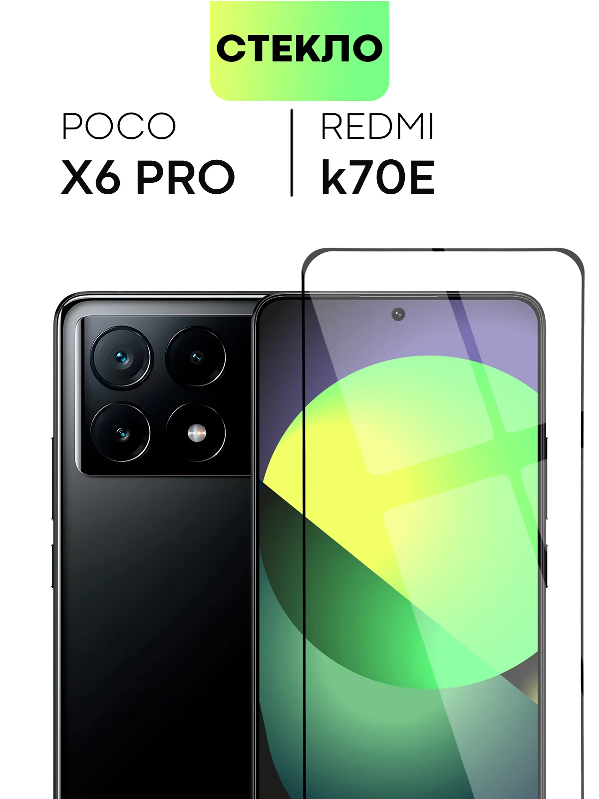 Прозрачный стекло для Xiaomi Redmi Note 13 Pro 4G/ Poco M6 Pro 4G, k70E/ X6 Pro защитное антишпион
