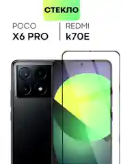 Прозрачный стекло для Xiaomi Redmi Note 13 Pro 4G/ Poco M6 Pro 4G, k70E/ X6 Pro защитное антишпион
