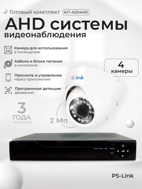 Комплект видеонаблюдения AHD 2 Мп Ps-Link A204HD, 4 камеры для помещения