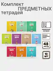 Разноцветный предметная тетрадь "Тетрадочка", 48 листов со справочным материалом, белизна 95-100%