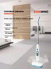 Паровая швабра StarWind SSM5333 белый
