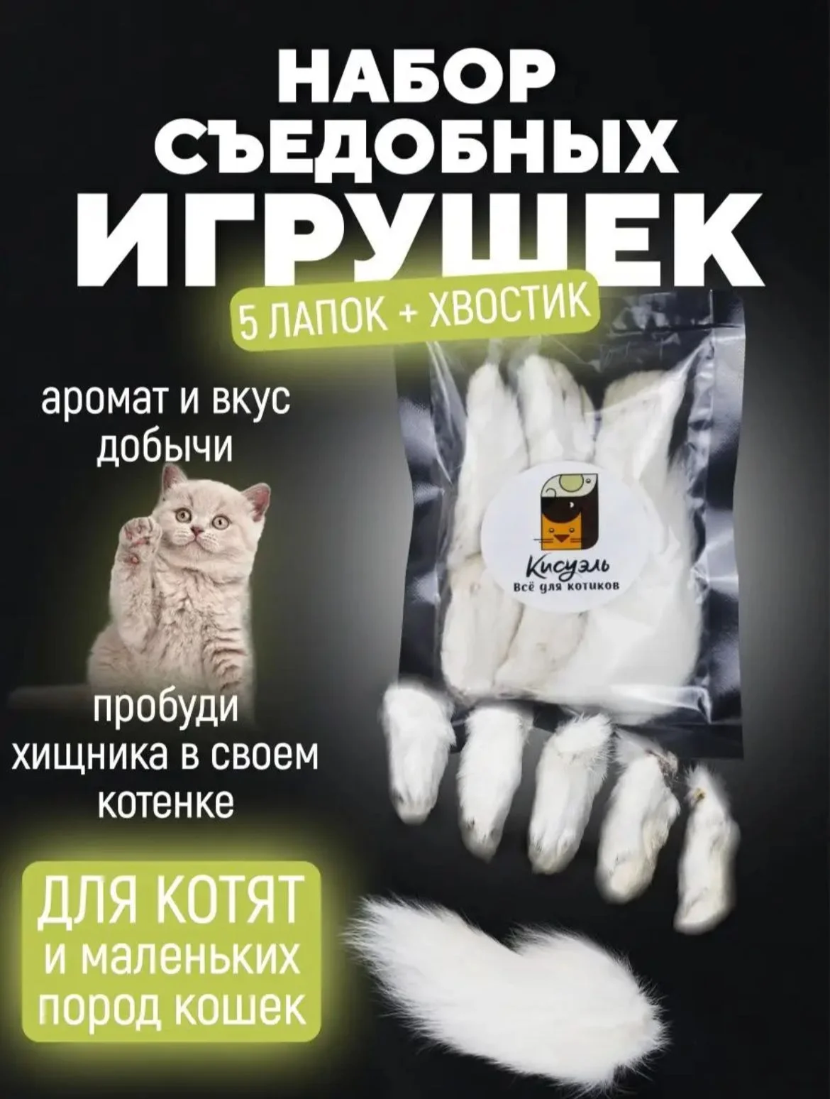 Съедобная игрушка для котят и кошек, Кисуэль, мини лапки кролика, хвост кролика, 6 шт