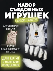 Съедобная игрушка для котят и кошек, Кисуэль, мини лапки кролика, хвост кролика, 6 шт