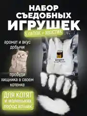 Съедобная игрушка для котят и кошек, Кисуэль, мини лапки кролика, хвост кролика, 6 шт