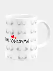 Кружка керамическая Ты неповторима