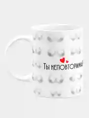 Кружка керамическая Ты неповторима