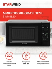 Микроволновая печь StarWind SWM5820, 700 Вт, 20 л, черный