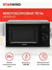 Микроволновая печь StarWind SWM5820, 700 Вт, 20 л, черный