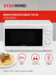 Микроволновая печь StarWind SWM5920, 700 Вт