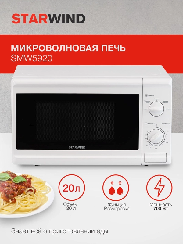 Микроволновая печь StarWind SWM5920, 700 Вт