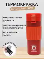 Красный термокружка автомобильная, термостакан, автокружка 350 мл / 500 мл