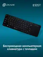 Клавиатура Oklick 830ST, USB, радиоканал, черный