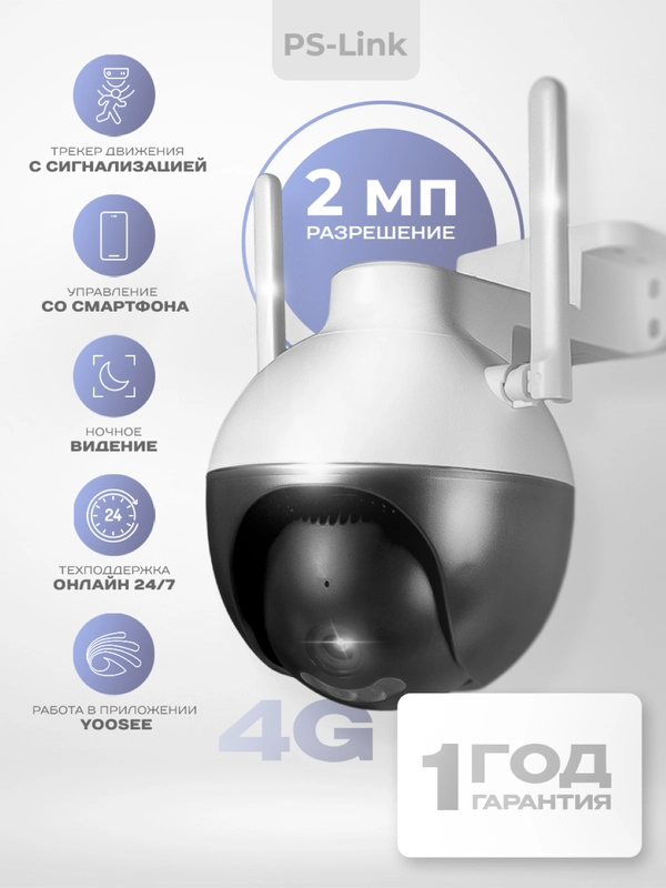 4G камера видеонаблюдения 2Мп Ps-Link PS-GBF20 поворотная