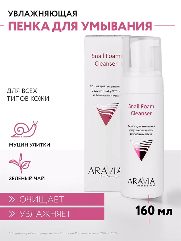 Пенка для умывания с муцином улитки и зелёным чаем, 160 мл ARAVIA АРАВИЯ