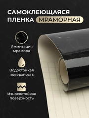 Самоклеящаяся пленка для домашнего декора, черный мрамор, 60 х 300 см