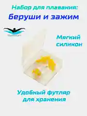 Желтый набор для плавания: зажим для носа и беруши силиконовые, в футляре