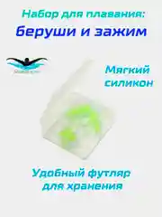 Лайм набор для плавания: зажим для носа и беруши силиконовые, в футляре