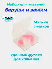 Розовый набор для плавания: зажим для носа и беруши силиконовые, в футляре