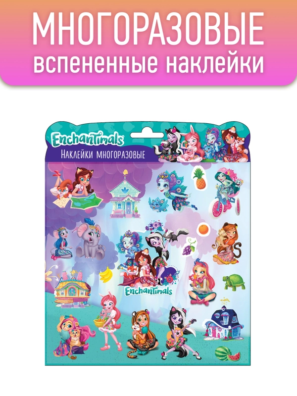 Наклейки вспененные Энчантималс